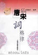 唐宋诗格律（1978 PDF版）