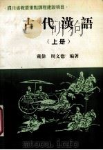 古代汉语 上册   1996.09  PDF电子版封面    戴伟，周文德编著 