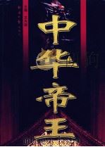中华帝王（1997 PDF版）
