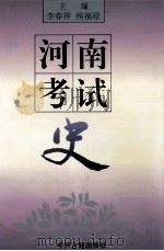 河南考试史（1995 PDF版）