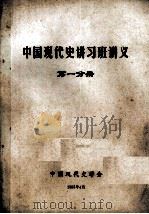 中国现代史讲习班讲义  第1分册（1983 PDF版）