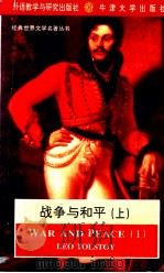 战争与和平=WAR AND PEACE   1994.10  PDF电子版封面    (俄）托尔斯泰（leo tlstoy）著 