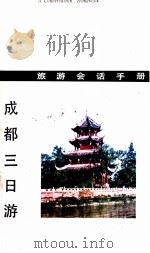 成都三日游  旅游会话手册   1980  PDF电子版封面  12118·9  何志范，林泰基，陈明编著 