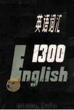 中学英语词汇1300   1979  PDF电子版封面  7090·63  辽宁人民出版社编辑 