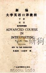 新编大学英语口译教程  下  附录  练习参考答案   1991  PDF电子版封面    朱道敏，王桂珍编 