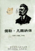 儒勒·凡尔纳传（1977 PDF版）