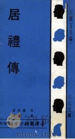 居礼传   1969  PDF电子版封面    （法）居礼（Curie，M.）原著；黄人杰译 