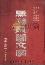 秦汉瓦当文字（1972 PDF版）
