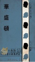 人人文库  华成顿   1969  PDF电子版封面    王云五主编 