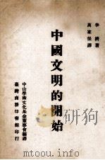 中国文明的开始   1970  PDF电子版封面    李济著 