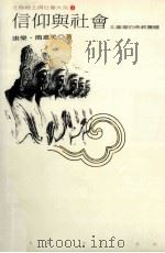 信仰与社会  北台湾的佛教团体（1995 PDF版）
