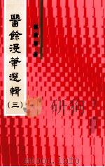 医馀漫华选辑  3（1993 PDF版）