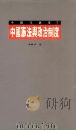 中国宪法与政治制度（1997 PDF版）