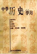 中学历史学习   1993  PDF电子版封面  7810370367  许友根，刘东树主编 