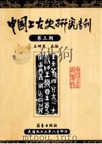 中国上古史研究专刊（ PDF版）