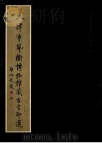 天津市艺术博物馆藏古玺印选（1997 PDF版）