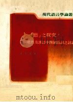 态之探究  就一般性及汉语中四个助词之讨论   1988  PDF电子版封面    黄美金著 