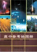 高中参考地图册：中等学校教师用（1995 PDF版）