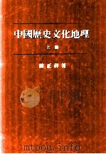 中国历史文化地理  上（1995 PDF版）