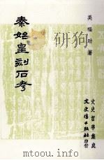 秦始皇刻石考（1994 PDF版）
