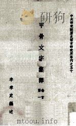 甲骨文字集释  卷首、第1   1982  PDF电子版封面    李孝定编述 