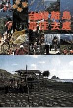 台湾离岛最佳去处（1978 PDF版）
