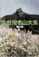户外生活  A19  北台湾名山大系  第3辑（1918 PDF版）