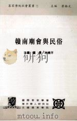 赣南庙会与民俗   1998  PDF电子版封面  9627433136  罗勇，林晓平主编 