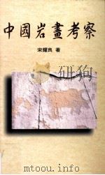 中国岩画考察（1998 PDF版）