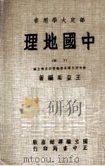 中国地理  下（1957 PDF版）