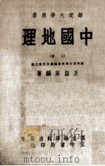 中国地理  上（1957 PDF版）
