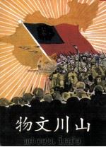 中央月刊丛书  山川文物  下（1976 PDF版）