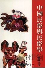 中国民俗与民俗学（1995 PDF版）