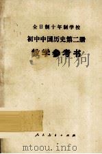 全日制十年制学校  初中中国历史  第2册  教学参考书（1978 PDF版）