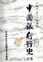 中国银行行史  1912-1949年  上   1995  PDF电子版封面  7504915149  中国银行行史编辑委员会编著 
