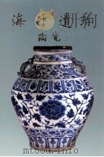 海外遗珎  陶瓷  3（1992 PDF版）
