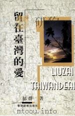 留在台湾的爱（1997 PDF版）
