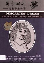 笛卡尔之梦  从数学看世界（1996 PDF版）