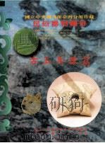 国立中央图书馆台湾分馆珍藏民俗器物图录  古玉兵器篇（1997 PDF版）
