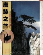 漫游中国古典文学  2  唐诗之旅（1981 PDF版）