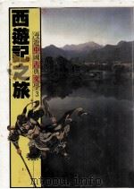 漫游中国古典文学  3  西游记之旅   1981  PDF电子版封面    本社编辑部编 