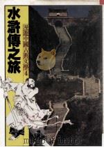 漫游中国古典文学  4  水浒传之旅（1981 PDF版）