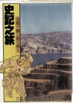 漫游中国古典文学  5  史记之旅（1981 PDF版）