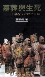 墓葬与生死  中国古代宗教之省思（民国82.06 PDF版）