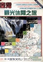 台湾观光休闲之旅（1995 PDF版）