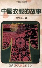 中国衣服的故事   1994  PDF电子版封面  9570804157  李甲孚著 