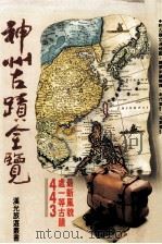 神州古迹全览（1990 PDF版）