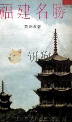 福建名胜   1976  PDF电子版封面    黄荣灿著 