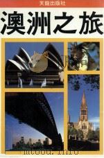 世界之旅  澳洲之旅   1988  PDF电子版封面  00940534  张玲麟著 