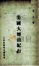 美国烟山纪行   1965  PDF电子版封面    艾山著 